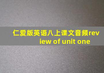 仁爱版英语八上课文音频review of unit one